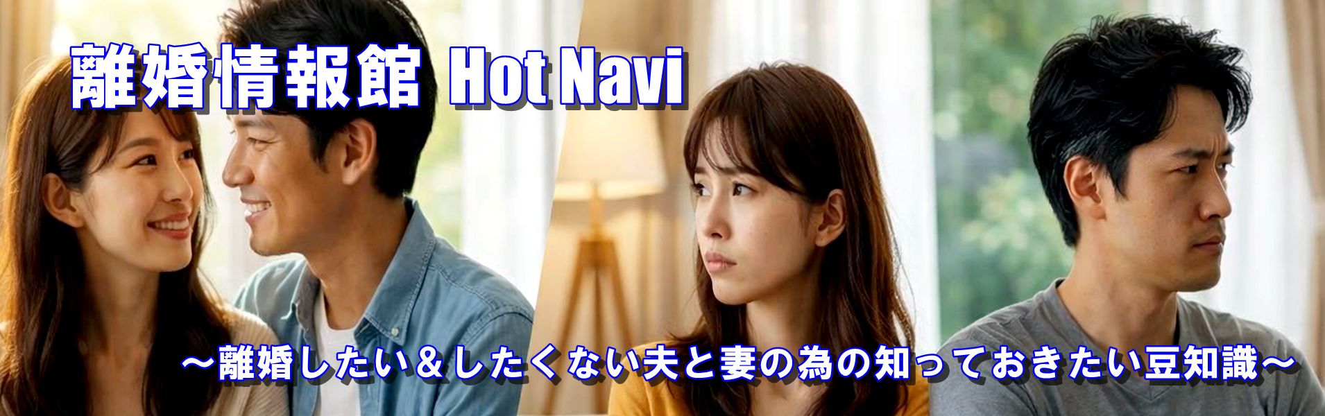 離婚情報館 Hot Navi ～離婚したい＆したくない夫と妻の為の知っておきたい豆知識～