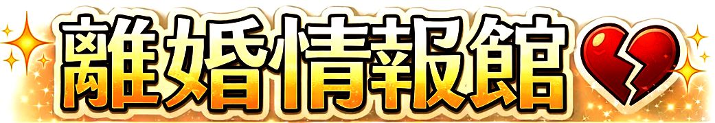 離婚情報館 Hot Navi ～離婚したい＆したくない夫と妻の為の知っておきたい豆知識～