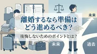 離婚するなら準備はどう進めるべき？後悔しないためのポイントとは？