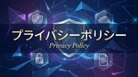 プライバシーポリシー