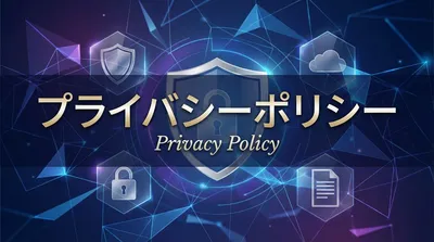 プライバシーポリシー