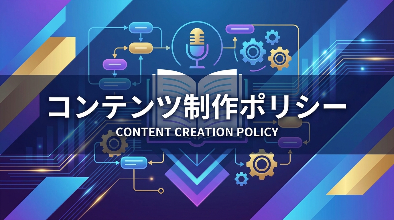 コンテンツ制作ポリシー