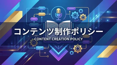 コンテンツ制作ポリシー