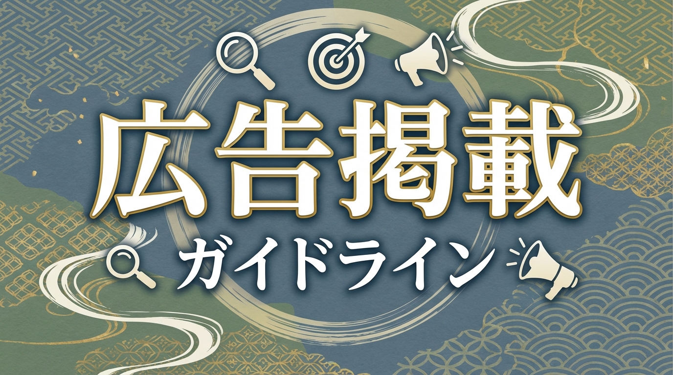 広告掲載ガイドライン