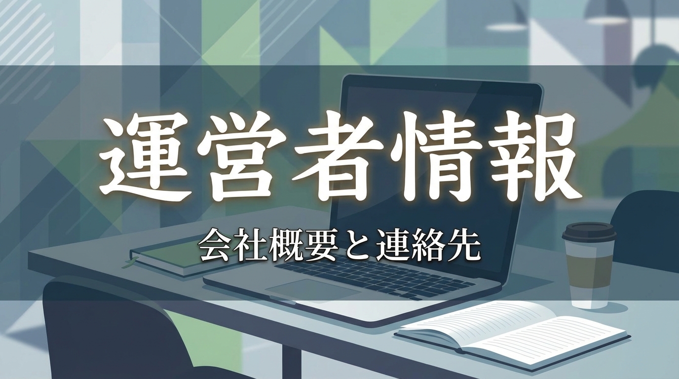 運営者情報