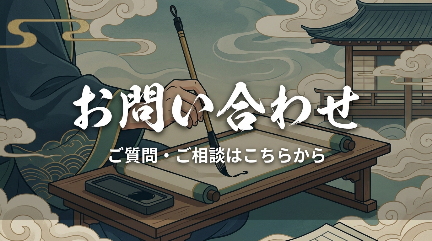 お問い合わせ
