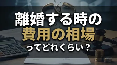 離婚する時の費用の相場ってどれくらい？