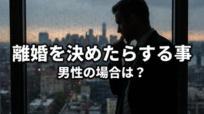 離婚を決めたらする事 男性の場合は？
