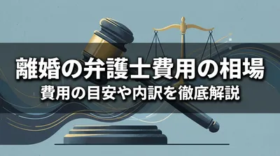 離婚の弁護士費用の相場ってどのくらい？費用の目安や内訳を徹底解説