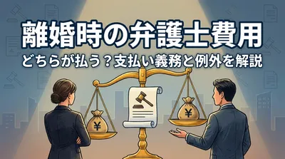 離婚する場合の弁護士費用はどちらが払うことになるのでしょうか？