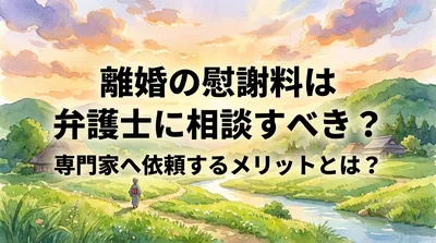 離婚の慰謝料は弁護士に相談すべき？専門家へ依頼するメリットとは？