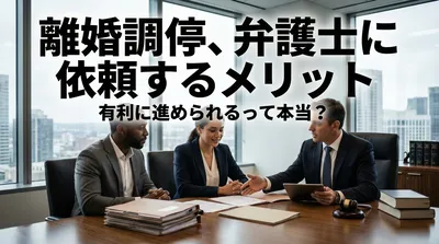 離婚の調停を弁護士に依頼するメリットとは？有利に進められるって本当？