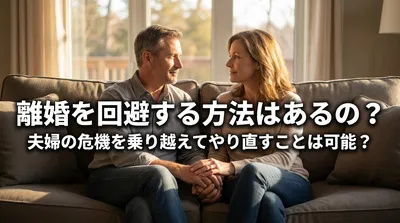 離婚を回避する方法はあるの？夫婦の危機を乗り越えてやり直すことは可能？