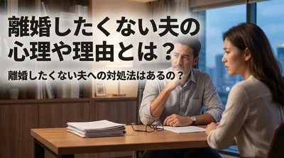 離婚したくない夫の心理や理由とは？離婚したくない夫への対処法はあるの？