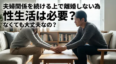 夫婦関係を続ける上で離婚しない為 性生活は必要？なくても大丈夫なの？