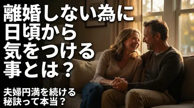 離婚しない為に日頃から気をつける事とは？夫婦円満を続ける秘訣って本当？