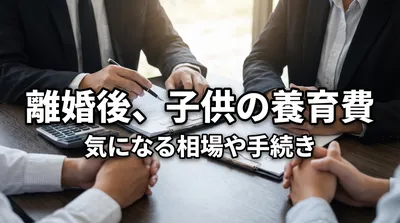 離婚後、子供の養育費はどうなるの？気になる相場や手続きの方法とは？