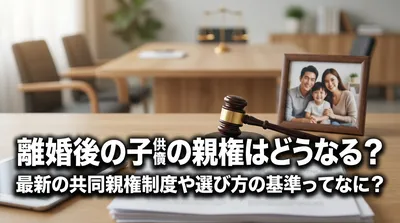 離婚後の子供の親権はどうなる？最新の共同親権制度や選び方の基準ってなに？