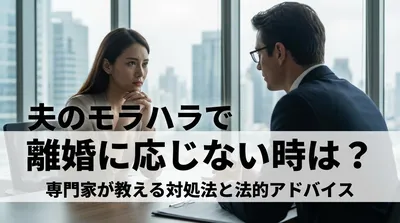 夫のモラハラで離婚に応じない時は？専門家が教える対処法と法的アドバイス！