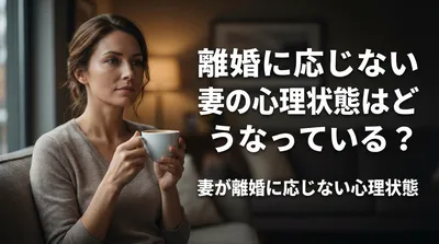 離婚に応じない妻の心理状態はどうなっている？妻が離婚に応じない心理状態の理由は一体なに？