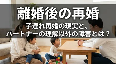 離婚後に小さな子供を抱えての再婚は困難？再婚する為には新しいパートナーの理解を得る以外にも障害になる事ってなに？