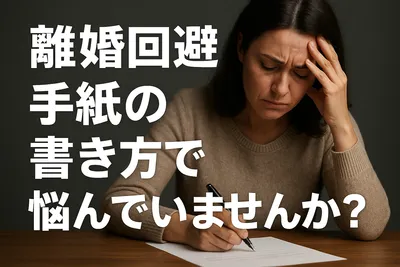 離婚回避の手紙の書き方で悩んでいませんか？