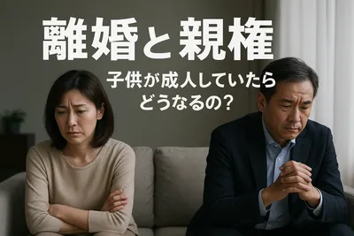 離婚と親権、子供が成人していたらどうなるの？