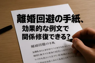 離婚回避の手紙、効果的な例文で関係修復できる？