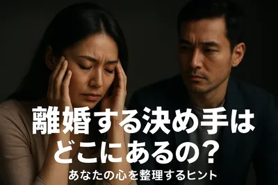 離婚する決め手はどこにあるの？あなたの心を整理するヒント