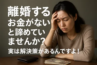 離婚するお金がないと諦めていませんか？実は解決策があるんですよ！