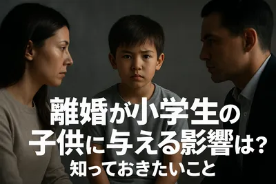 離婚が小学生の子供に与える影響は？知っておきたいこと