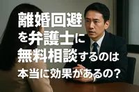 離婚回避を弁護士に無料相談するのは本当に効果があるの？