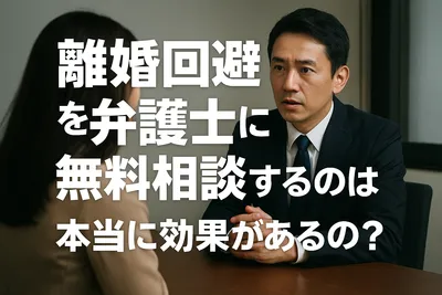 離婚回避を弁護士に無料相談するのは本当に効果があるの？