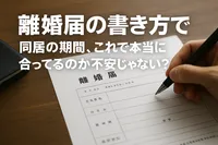 離婚届の書き方で同居の期間、これで本当に合ってるのか不安じゃない？