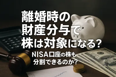 離婚時の財産分与で株は対象になる？NISA口座の株も分割できるのか？