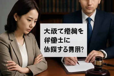 大阪で離婚を弁護士に依頼する費用は？気になる大阪の離婚弁護士費用の相場を解説！